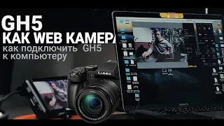 Panasonic GH5 как Web камера через LUMIX Tether | Как подключить