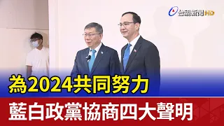 為2024共同努力 藍白政黨協商四大聲明