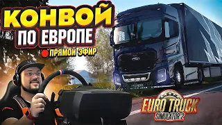 ЕВРО-КОНВОЙ С БРАТВОЙ НА FORD TRUCKS F-MAX ETS 2