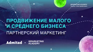 Продвижение малого и среднего бизнеса: партнерский маркетинг. Вебинар Qacademy x Аdmitad