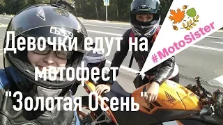 Девочки Moto-sisters рулят! Байкфест "Золотая Осень".