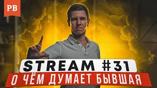 STREAM #31. РЕАЛЬНЫЕ признаки, что бывшая скучает!