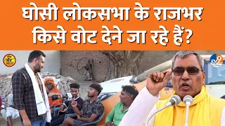 Omprakash Rajbhar के बेटे को Ghosi में Rajbhar वोट देंगे? Arvind Rajbhar, Rajeev Rai पर ये कहा