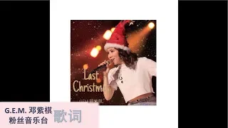 G.E.M. 邓紫棋【Last Christmas】歌词版