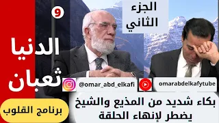 برنامج قلوب (9)   بكاء شديد من المذيع والشيخ يضطر لإنهاء الحلقة الشيخ عمر عبد الكافي الجزء الثاني