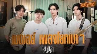 SOULNIST - เมดเลย์เพลงโยกเบา ๆ 【Wake Session】