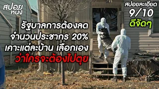 (สปอยแบบละเอียด Humane 2024) ก็อกๆ รัฐบาลต้องการชีวิต 2 คนในบ้าน เพื่อนโยบายลดจำนวนประชากร 20%