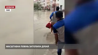 Масштабна повінь затопила Дубай