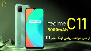 ارخص هاتف من ريلمي Realme c11 - مع بطاريه 5000mAh