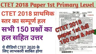 CTET 2022-23| CTET 2018 Paper 1st |CTET Paper 1| CTET Full solved paper 1|CTET Paper Solved|CTET