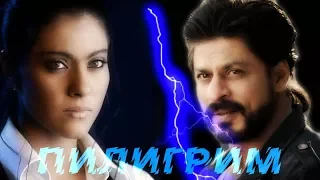 Shahrukh & Kajol | Пилигрим