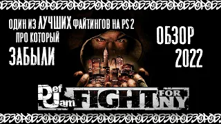 Лучший файтинг на PS2 Def Jam Fight For NY │ОБЗОР