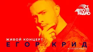 Живой концерт Егора Крида на Авторадио (LIVE @ Авторадио)