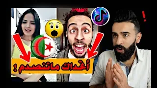 ردة فعلي/اقوى تحدي تيك توك جزائريون ضد الاجانب/ يمووت ضحك!!😅