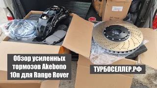 Усиленные тормоза Akebono 10n (10ти поршневые) с диском 420мм на 40мм для  Land Rover Range Rover.