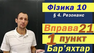 Фізика 10 клас. Вправа № 21. 1 п