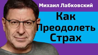 Михаил Лабковский Как Преодолеть Страх