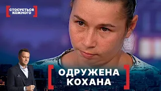 ОДРУЖЕНА КОХАНА. Стосується кожного. Ефір від 04.09.2020