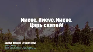 Это Имя Иисус - Хачатур Чобанян (Khachatur Chobanyan - The Name of Jesus)