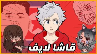 فيديوهات قاشا لايف البيض 😂😂 | الهروب من كوريا الشمالية 🤡❗