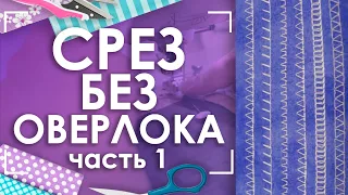 Обработка срезов без оверлока | Часть 1