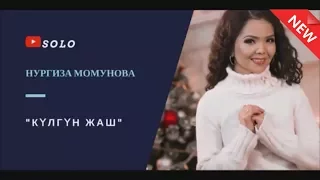 НУРГИЗА МОМУНОВА - КУЛГУН ЖАШ / СОЛО МЕДИАПОРТАЛЫ