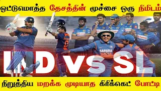 Unforgettable Match of Indian Cricket | Ind vs Sl 2009 Rajkot Odi | Ind 414 vs Sl 411 | Greatest Win