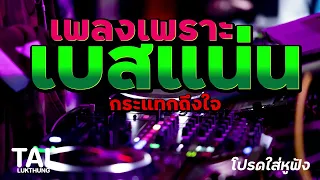 เพลงเพราะ เบสแน่นๆ (จัดเบสหนักๆโดนใจ) ลูกทุ่ง ฟังเพราะเสียงดีมาก! #เบสหนักๆ#เบสนุ่มๆ#ลูกทุ่งเพลงเก่า