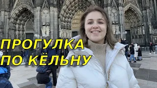 Где мы живем? Прогулка по старому города Кёльна/Кёльнский собор