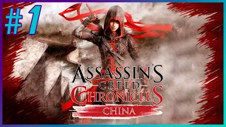 Assassin's Creed Chronicles: China - Прохождение - Часть 1 (рус. озвучка R.G. MVO)