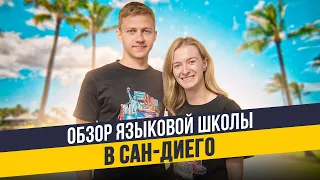 Языковые курсы в Сан-Диего, Калифорния | A&K