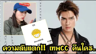 ความลับแตก!! เทพCC คือใคร..