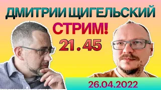 21.45! 🔥🔥🔥 ЩИГЕЛЬСКИЙ НА БЛОГОВИДЕНИИ!  (Задавайте вопросы в комментариях)