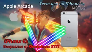 ТЕСТ ИГР Apple Arcade НА iPhone 6S
