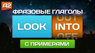 Фразовые глаголы "LOOK" с примерами 🎧 Английский на слух