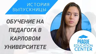 Учёба в Чехии 2017 | Как поступить в Карлов университет? | Реальный опыт учёбы и поступления