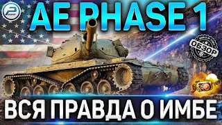 AE PHASE 1 ОБЗОР ✮ ОБОРУДОВАНИЕ 2.0 и ВСЕ О ИМБЕ ЗА БОЕВОЙ ПРОПУСК AE PHASE 1 WoT ✮ World of Tanks