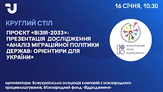 Презентація дослідження «Аналіз міграційної політики держав: орієнтири для України»