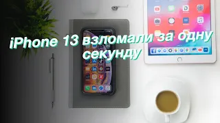 iPhone 13 взломали за одну секунду