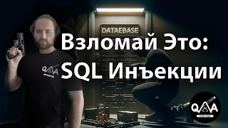 Ваш сайт под угрозой: научитесь защищаться от SQL инъекций.