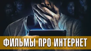 Подборка фильмов про интернет | Русские трейлеры