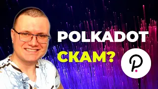 Что за крипта Polkadot? Это СКАМ?! Стоит ли покупать? Основные преимущества и краткий обзор