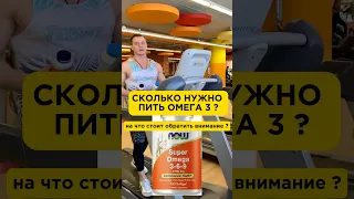 Сколько нужно пить ОМЕГА 3 ? На что стоит обратить внимание ? #омега3 #здоровье #зож #gym #тренер