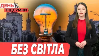 ВІДКЛЮЧЕННЯ електрики у Запоріжжі, БОМБИ на Степногірськ| День Підсумки 16.05