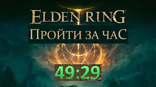 Elden Ring - Разбор Спидрана(49:29 IGT Any% by Distortion2)