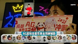 【回顾2021世界冠军杯】成都AG超玩会居然拿出冷门英雄刘禅 配合李元芳玩起了速推流！