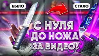 С НУЛЯ ДО НОЖА ЗА ВИДЕО В STANDOFF 2 0.27.0 / ДОШЕЛ ДО НОЖА С НУЛЯ! В НОВОМ ОБНОВЛЕНИИ СТАНДОФФ 2