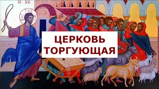 Церковь торгующая / А.И. Осипов, А. Кураев