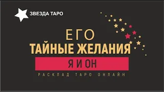 Его тайные желания относительно меня  Расклад Таро Гадание Онлайн