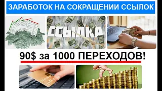 Турбо заработок на Сокращении ссылок  До 90$ за 1000 переходов